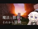 【CeVIO実況】魔法と散歩とそれから冒険【Minecraft】