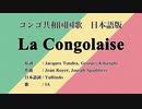 コンゴ共和国国歌 La Congolaise 日本語訳詞 【IA】
