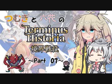 つむぎと六花のTerminus Historia初見プレイ　～Part07～