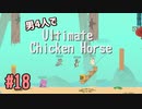 【Switch】困ったら究極！男4人でUltimate Chicken Horse part18【実況】