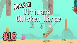 【Switch】困ったら究極！男4人でUltimate Chicken Horse part18【実況】