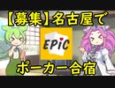 【告知】EPIC主催の名古屋合宿に行ってきます！【募集は〆切りました】