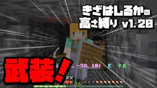 【Minecraft】きざはしるかの高さ縛りv1.20 第22話【ゆっくり実況】