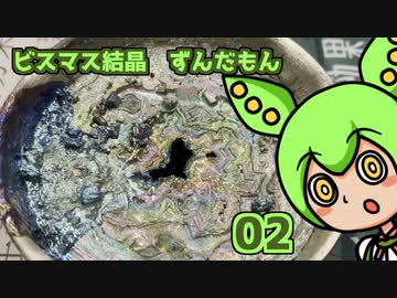 【ビスマス結晶】おっきなビスマス結晶を作りたい【ずんだもん】