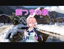 【オリジナル曲】『餅つきの歌』 / feat.桜乃そら