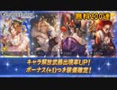 【グラブル】ゆく年くる年(6)【ガチャ動画】