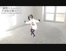 錆間八ちゃんが千本桜を踊るだけ