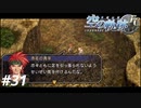 【実況】俺は空の軌跡FCが好きなんだよっ！ #31