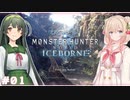 【MHW】ハンティングしゅお(新大陸) #1 【彩澄しゅお＆東北ずん子】