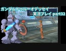 Gの伝説を今ここに！「ガンダムトゥルーオデッセイ」実況プレイpart32