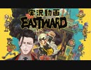 【EASTWARD】地上の執事が地下の生活を覗く Part1