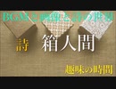 詩　箱人間