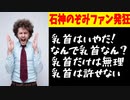 【悲報】石神のぞみファン、推しがローレンと同チームになり発狂
