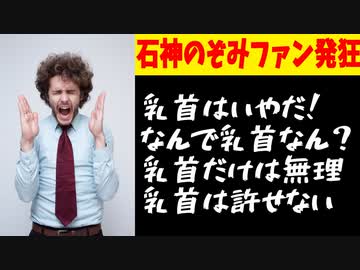 【悲報】石神のぞみファン、推しがローレンと同チームになり発狂