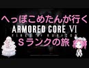 【ARMORED CORE VI】へっこぽめたんが行くSクリアの旅　10こめ