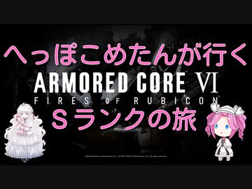 【ARMORED CORE VI】へっこぽめたんが行くSクリアの旅　10こめ