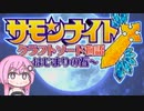【CeVIO実況】フィーちゃん的サモンナイトクラフトソード物語 はじまりの石＃１【ボイスロイド実況】