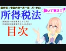 聴いて覚えて！　所得税法　目次　を『VOICEROID2 桜乃そら』さんが　音読します（施行日　  令和六年一月一日　バージョン）