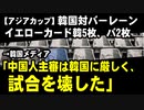 アジアカップで韓国対バーレーン戦はイエローカード韓5枚、バ2枚　→韓国メディア「中国人主審は韓国に厳しく、試合を壊した」