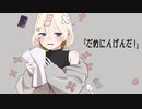 【ﾏｸﾞ・ﾛ・ﾁｬﾝ】だめにんげんだ!【歌ってみた】