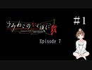 【＃1】うみねこのなく頃に　Episode　7　サウンドノベル　PCゲーム　音読　初見　実況　ホラーゲーム　恐怖