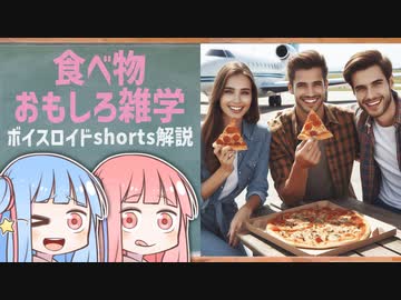 食べ物関する面白い雑学wwwpart72【ボイスロイド解説】