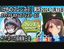 「けものフレンズ3」実況　2024 1月15日