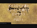 【ロマサガ3】【ボイロ実況】ボイスロイドたちとちょっとした縛りでロマサガ３ part11