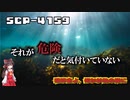 【SCPゆっくり解説】忍びより、騙し、絡みつく　SCP-4159 - 嗚呼主よ、何かが私の脚に