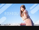 【るぉ】キラメキラリ 【踊ってみた】