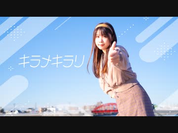 【るぉ】キラメキラリ 【踊ってみた】