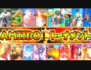 【実況】最強amiiboトーナメント 前編【スマブラSP】