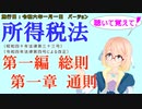 聴いて覚えて！　所得税法　第一編　総則　第一章　通則　を『VOICEROID2 桜乃そら』さんが　音読します（施行日　  令和六年一月一日　バージョン）