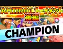 【実況】最強amiiboトーナメント 後編【スマブラSP】
