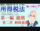 聴いて覚えて！　所得税法　第一編　総則　第二章　納税義務　を『VOICEROID2 桜乃そら』さんが　音読します（施行日　  令和六年一月一日　バージョン）