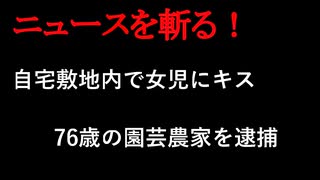 【ニュースを斬るvol.242】自宅敷地内で女児にキス76歳の園芸農家を逮捕　強制わいせつの疑い勝山市【切り抜き】【雑談】【アフラン】