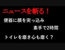 【ニュースを斬るvol.243】便器に顔を突っ込み、素手で2時間…トイレを磨き、心も磨く？「便教会」とは「教育効果に疑問」「時代錯誤」と批判の声も【切り抜き】【雑談】【アフラン】