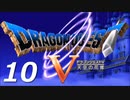ドラゴンクエスト５#10 END【実況】