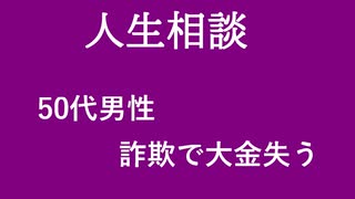 【ニュースを斬るvol.244】【人生相談】50代男性　詐欺で大金失う【切り抜き】【雑談】【アフラン】