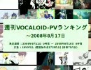 週刊VOCALOID-PVランキング ～2008年8月17日