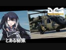 とある秘策　#5　DCSWorld 【ソフトウェアトーク実況】