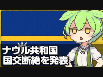 【速報】ナウル共和国が台湾と断交した模様(22年ぶり2度目)