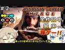 ゆき×つむ【Assassin's CreedMirage】弐ノ段「王都の犬VS嘔吐の鶏」