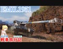 【WoT】エマの戦車旅行記348日目~EMIL1951~【ゆっくり実況】