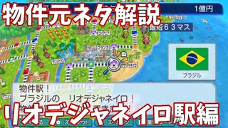 【桃鉄ワールド】リオデジャネイロ駅の全物件の元ネタを徹底解説してみた【あつあつチキン店・サッカークラブ・キリスト像の丘・不動産開発会社・石油輸出会社】