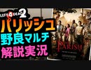 【L4D2】野良マルチ解説実況『パリッシュ編』