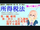 聴いて覚えて！　所得税法　第一編　総則　第二章の二　法人課税信託の受託者等に関する通則　を『VOICEROID2 桜乃そら』さんが　音読します（施行日　  令和六年一月一日　バージョン）