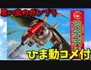 【ひま動コメ付】  思い出のガンプラキットレビュー集 No.1280 ☆ 太陽の牙ダグラム 映画公開記念版 1/72 ハンググライダー装着タイプ ソルティック