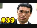 【街】日本ゲーム史に残る神ゲーを実況プレイ【実況】part39