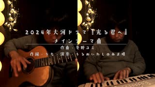 2024年大河ドラマ『光る君へ』メインテーマ曲 に 歌詞をつけて弾き語りしました